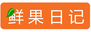 鲜果日记